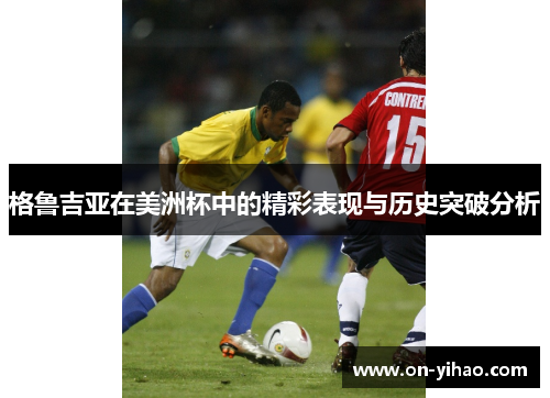 格鲁吉亚在美洲杯中的精彩表现与历史突破分析