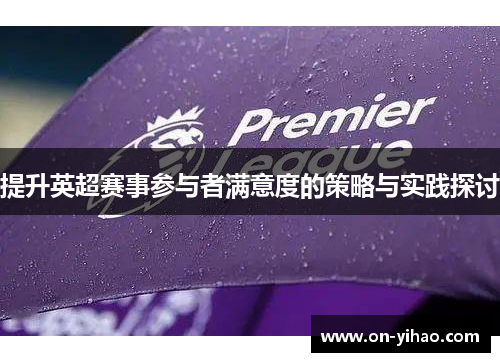 提升英超赛事参与者满意度的策略与实践探讨