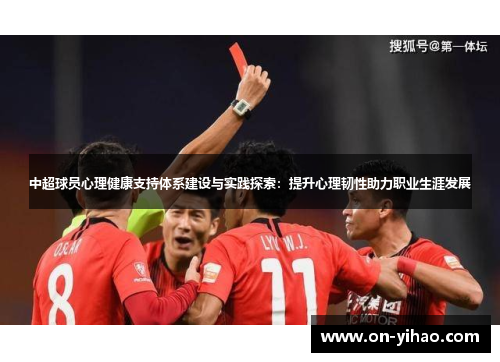 中超球员心理健康支持体系建设与实践探索：提升心理韧性助力职业生涯发展