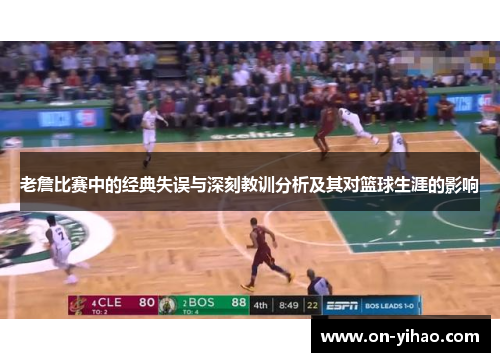 老詹比赛中的经典失误与深刻教训分析及其对篮球生涯的影响