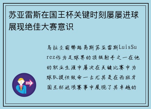 苏亚雷斯在国王杯关键时刻屡屡进球展现绝佳大赛意识