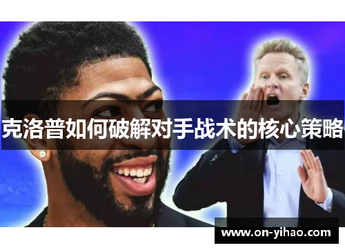 克洛普如何破解对手战术的核心策略