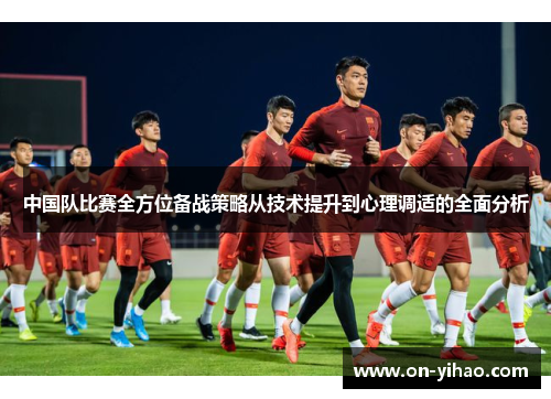 中国队比赛全方位备战策略从技术提升到心理调适的全面分析