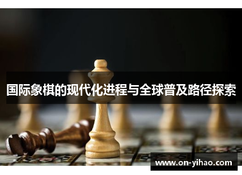 国际象棋的现代化进程与全球普及路径探索