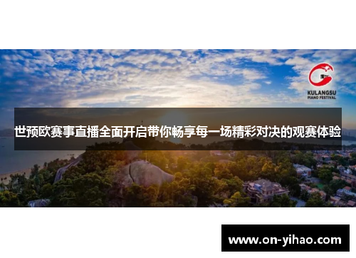 世预欧赛事直播全面开启带你畅享每一场精彩对决的观赛体验