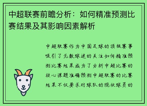 中超联赛前瞻分析：如何精准预测比赛结果及其影响因素解析