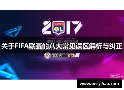 关于FIFA联赛的八大常见误区解析与纠正