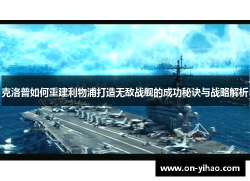 克洛普如何重建利物浦打造无敌战舰的成功秘诀与战略解析
