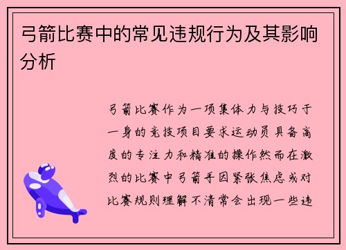 弓箭比赛中的常见违规行为及其影响分析