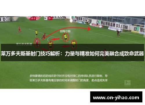 莱万多夫斯基射门技巧解析：力量与精准如何完美融合成致命武器