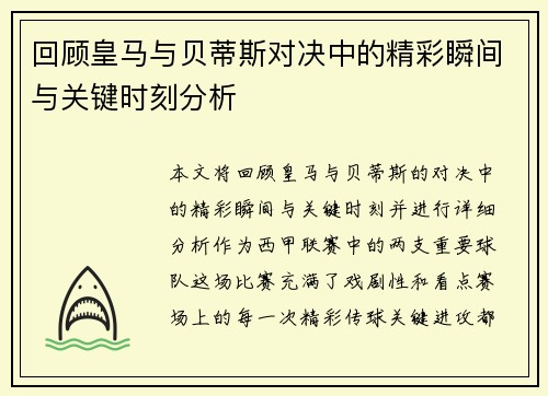 回顾皇马与贝蒂斯对决中的精彩瞬间与关键时刻分析