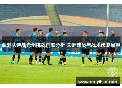 /uploads/images/20250507/hai-gang-dui-ying-zhan-guang-zhou-tiao-zhan-qian-zhan-fen-xi-guan-jian-qiu-yuan-yu-zhan-shu-ce-lyue-zhan-wang.webp