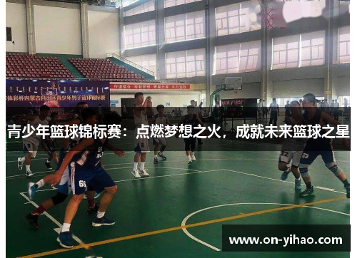 /uploads/images/20250509/qing-shao-nian-lan-qiu-jin-biao-sai-dian-ran-meng-xiang-zhi-huo-cheng-jiu-wei-lai-lan-qiu-zhi-xing.webp