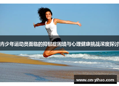 /uploads/images/20250509/qing-shao-nian-yun-dong-yuan-mian-lin-de-yi-yu-zheng-kun-jing-yu-xin-li-jian-kang-tiao-zhan-shen-du-tan-tao.webp