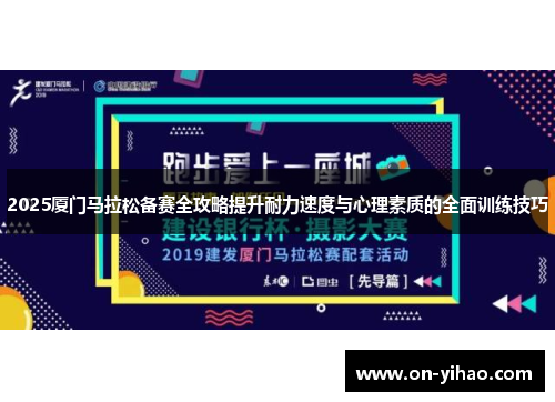 2025厦门马拉松备赛全攻略提升耐力速度与心理素质的全面训练技巧