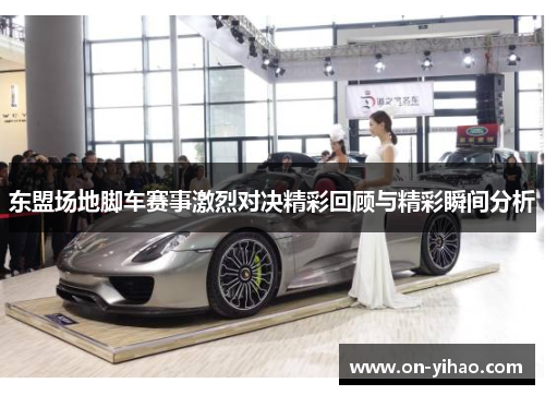 东盟场地脚车赛事激烈对决精彩回顾与精彩瞬间分析