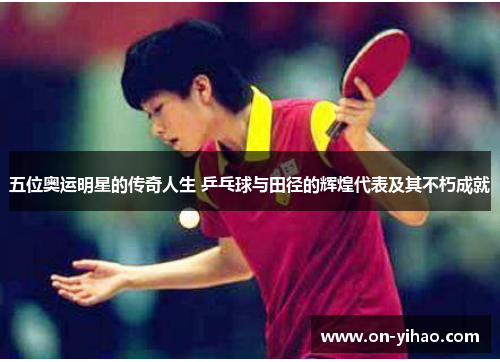 /uploads/images/20250510/wu-wei-ao-yun-ming-xing-de-chuan-qi-ren-sheng-ping-pang-qiu-yu-tian-jing-de-hui-huang-dai-biao-ji-qi-bu-xiu-cheng-jiu.webp