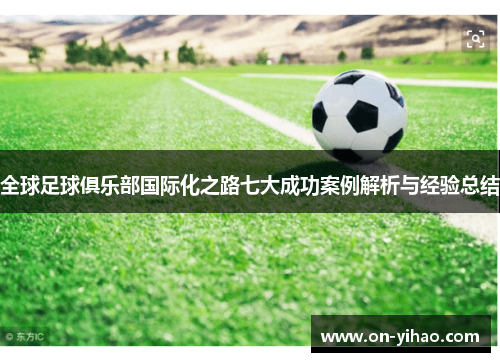 /uploads/images/20250511/quan-qiu-zu-qiu-ju-le-bu-guo-ji-hua-zhi-lu-qi-da-cheng-gong-an-li-jie-xi-yu-jing-yan-zong-jie.webp
