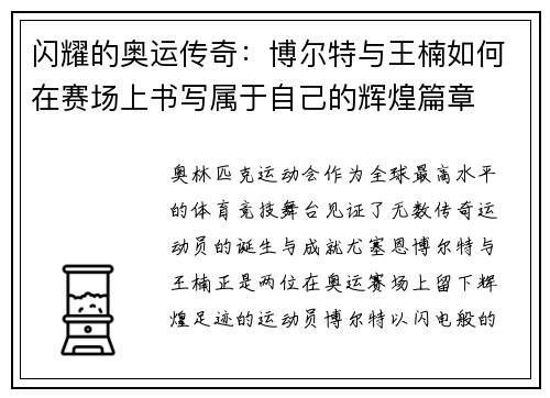 闪耀的奥运传奇：博尔特与王楠如何在赛场上书写属于自己的辉煌篇章