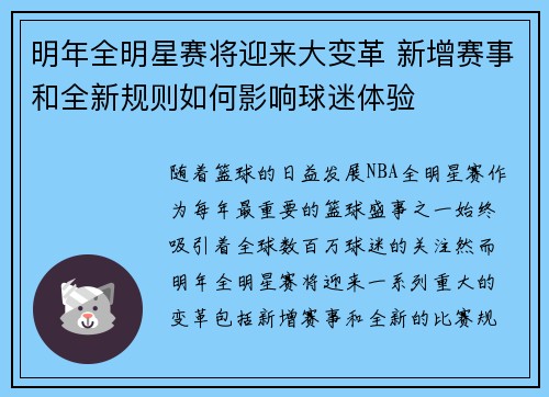 明年全明星赛将迎来大变革 新增赛事和全新规则如何影响球迷体验
