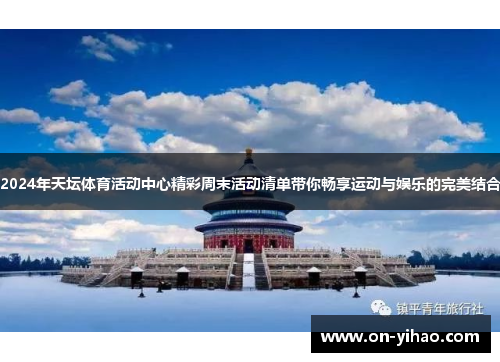 2024年天坛体育活动中心精彩周末活动清单带你畅享运动与娱乐的完美结合