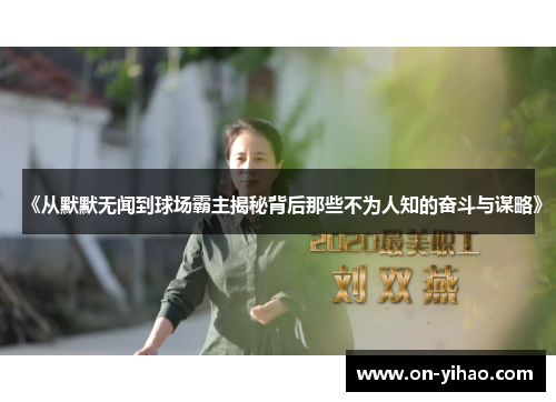 《从默默无闻到球场霸主揭秘背后那些不为人知的奋斗与谋略》