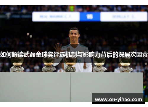 /uploads/images/20250609/ru-he-jie-du-wu-lei-jin-qiu-jiang-ping-xuan-ji-zhi-yu-ying-xiang-li-bei-hou-de-shen-ceng-ci-yin-su.webp