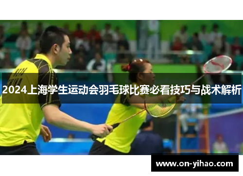 /uploads/images/20250616/2024-shang-hai-xue-sheng-yun-dong-hui-yu-mao-qiu-bi-sai-bi-kan-ji-qiao-yu-zhan-shu-jie-xi.webp