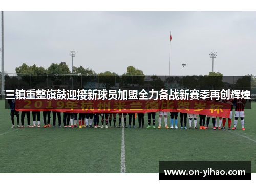 /uploads/images/20250617/san-zhen-chong-zheng-qi-gu-ying-jie-xin-qiu-yuan-jia-meng-quan-li-bei-zhan-xin-sai-ji-zai-chuang-hui-huang.webp