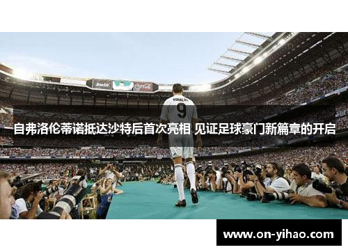 /uploads/images/20250622/zi-fu-luo-lun-di-nuo-di-da-sha-te-hou-shou-ci-liang-xiang-jian-zheng-zu-qiu-hao-men-xin-pian-zhang-de-kai-qi.webp