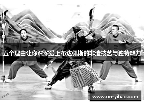 五个理由让你深深爱上布达佩斯的非遗技艺与独特魅力