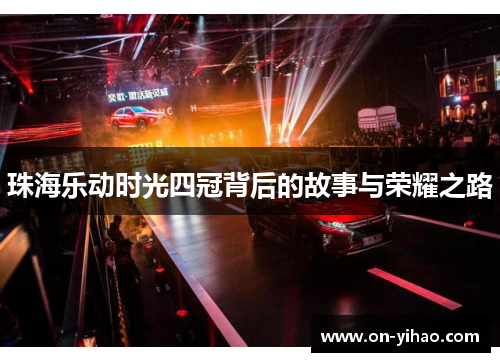 珠海乐动时光四冠背后的故事与荣耀之路 珠海乐动时光四冠背后的故事与荣耀之路