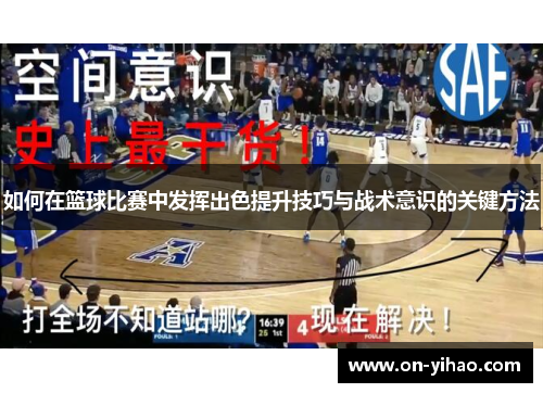 如何在篮球比赛中发挥出色提升技巧与战术意识的关键方法