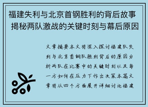 福建失利与北京首钢胜利的背后故事 揭秘两队激战的关键时刻与幕后原因