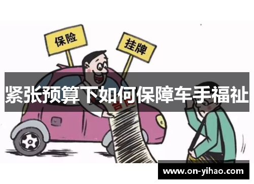 紧张预算下如何保障车手福祉