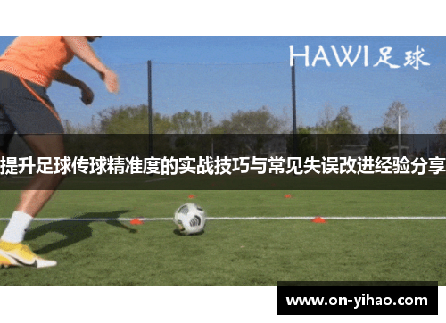 /uploads/images/20250719/ti-sheng-zu-qiu-chuan-qiu-jing-zhun-du-de-shi-zhan-ji-qiao-yu-chang-jian-shi-wu-gai-jin-jing-yan-fen-xiang.webp