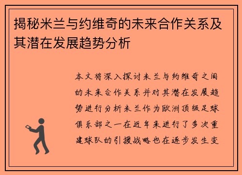 揭秘米兰与约维奇的未来合作关系及其潜在发展趋势分析