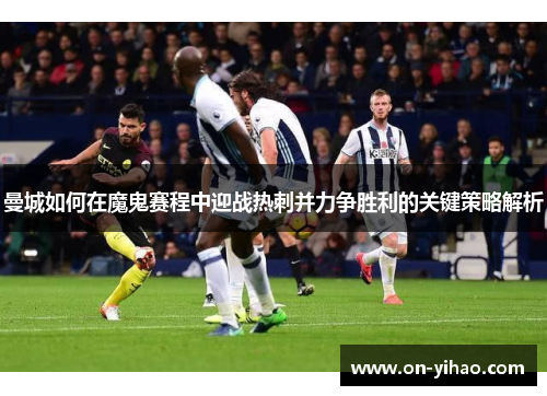 曼城如何在魔鬼赛程中迎战热刺并力争胜利的关键策略解析