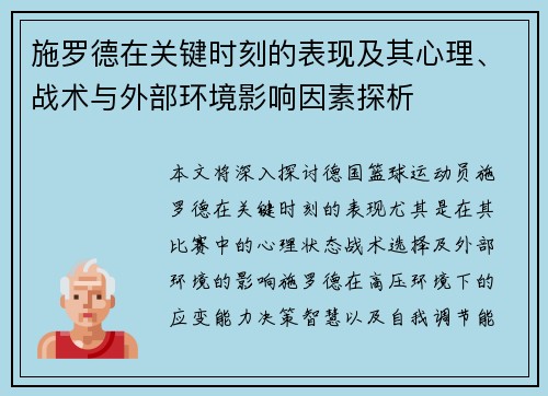 施罗德在关键时刻的表现及其心理、战术与外部环境影响因素探析