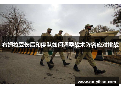/uploads/images/20250807/bu-mu-la-shou-shang-hou-yin-du-dui-ru-he-tiao-zheng-zhan-shu-zhen-rong-ying-dui-tiao-zhan.webp