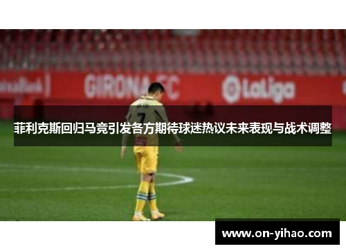 /uploads/images/20250812/fei-li-ke-si-hui-gui-ma-jing-yin-fa-ge-fang-qi-dai-qiu-mi-re-yi-wei-lai-biao-xian-yu-zhan-shu-tiao-zheng.webp