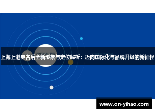 /uploads/images/20250823/shang-hai-shang-gang-geng-ming-hou-quan-xin-xing-xiang-yu-ding-wei-jie-xi-mai-xiang-guo-ji-hua-yu-pin-pai-sheng-ji-de-xin-zheng-cheng.webp
