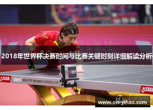 /uploads/images/20250826/2018-nian-shi-jie-bei-jue-sai-shi-jian-yu-bi-sai-guan-jian-shi-ke-xiang-xi-jie-du-fen-xi.webp