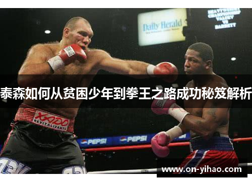 泰森如何从贫困少年到拳王之路成功秘笈解析