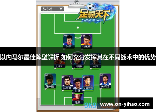以内马尔最佳阵型解析 如何充分发挥其在不同战术中的优势