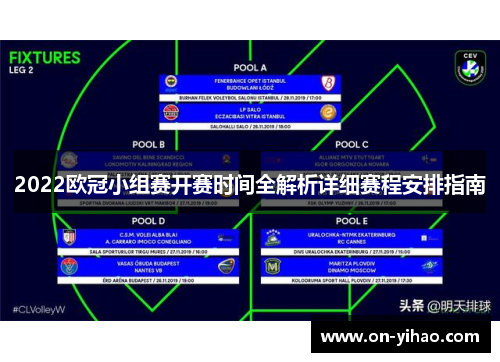 2022欧冠小组赛开赛时间全解析详细赛程安排指南
