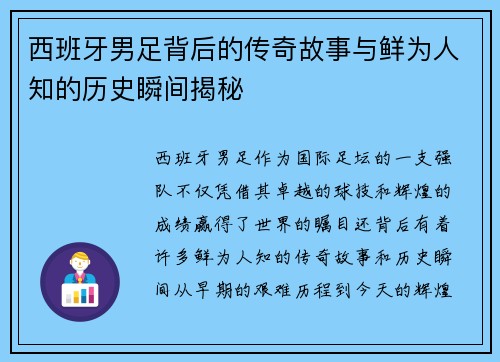 西班牙男足背后的传奇故事与鲜为人知的历史瞬间揭秘