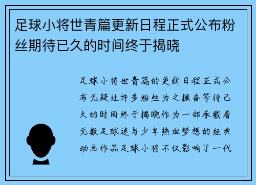 足球小将世青篇更新日程正式公布粉丝期待已久的时间终于揭晓 足球小将世青篇更新日程正式公布粉丝期待已久的时间终于揭晓