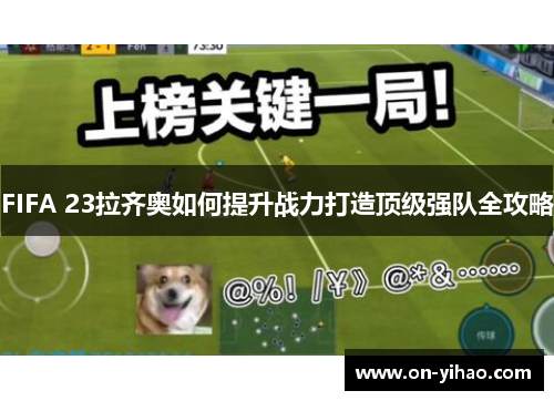FIFA 23拉齐奥如何提升战力打造顶级强队全攻略