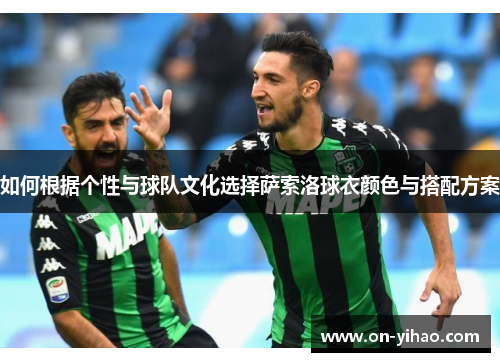 如何根据个性与球队文化选择萨索洛球衣颜色与搭配方案